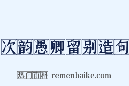 次韵愚卿留别造句是什么意思的图片